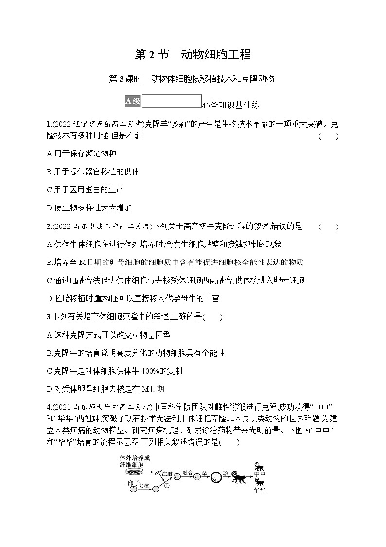 人教版高中生物选择性必修3第2章细胞工程第2节第3课时动物体细胞核移植技术和克隆动物]习题含答案01
