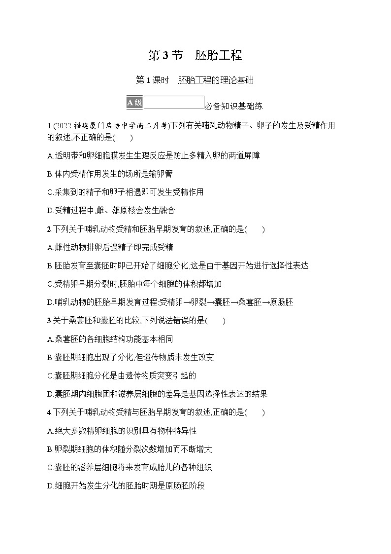 人教版高中生物选择性必修3第2章细胞工程第3节第1课时胚胎工程的理论基础习题含答案01