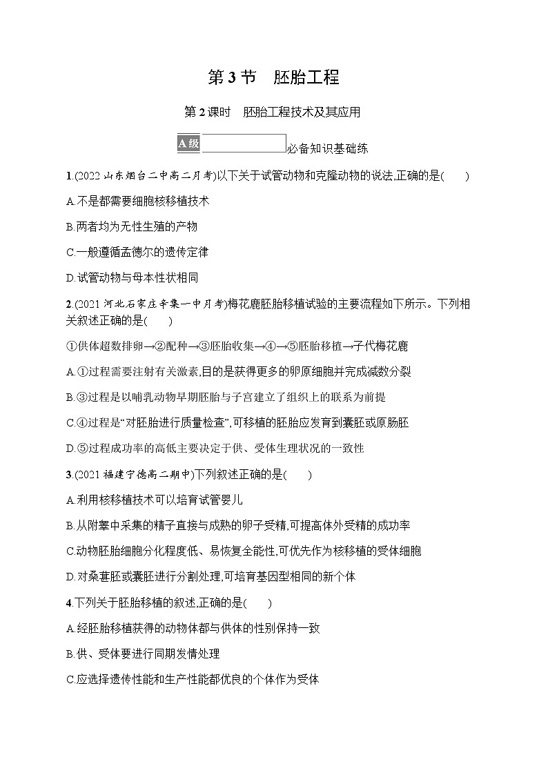 人教版高中生物选择性必修3第2章细胞工程第3节第2课时胚胎工程技术及其应用习题含答案01
