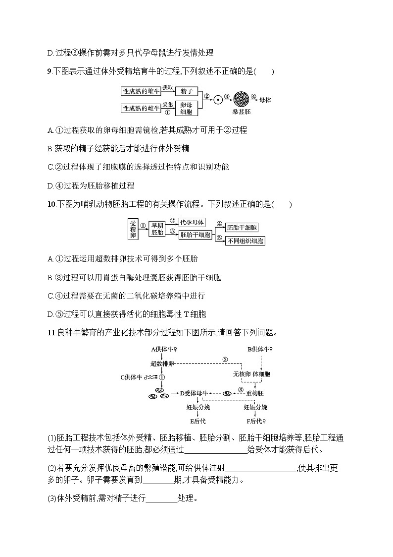 人教版高中生物选择性必修3第2章细胞工程第3节第2课时胚胎工程技术及其应用习题含答案03