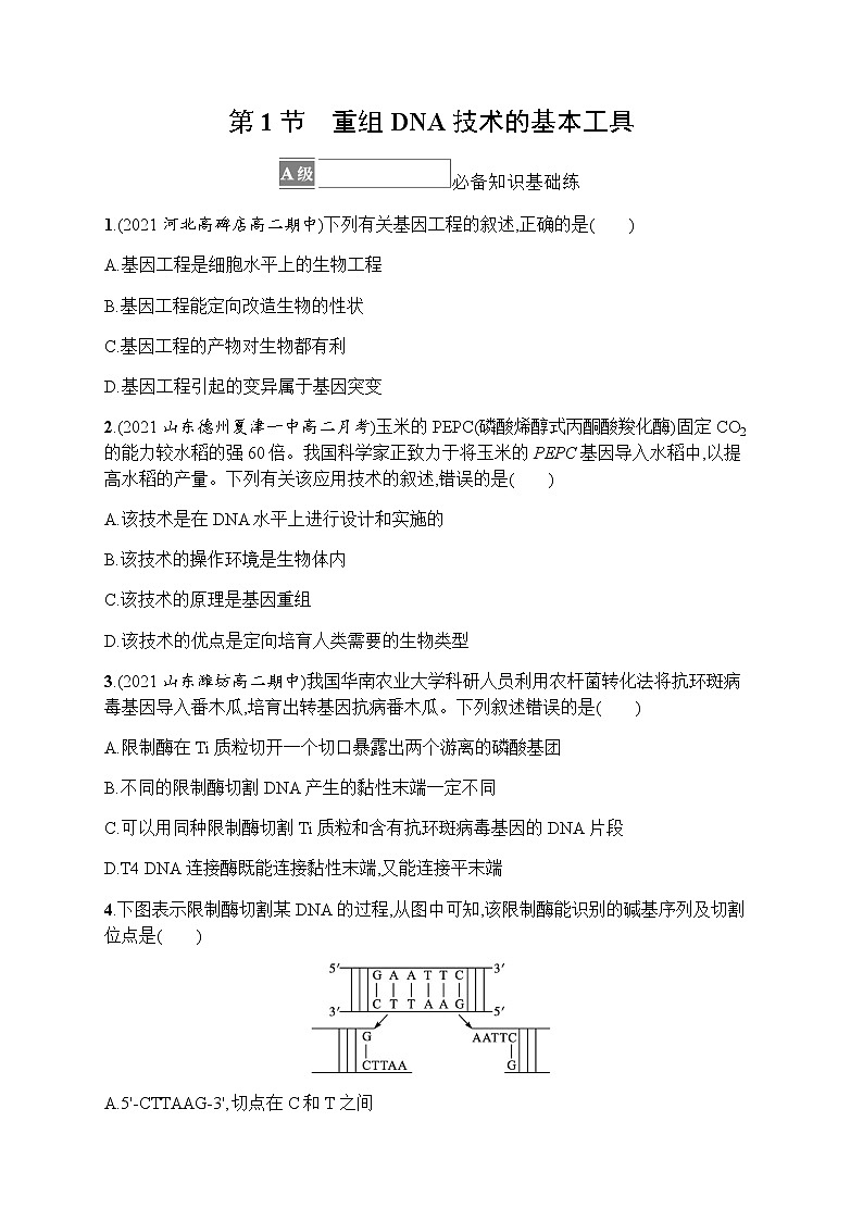 人教版高中生物选择性必修3第3章基因工程第1节重组DNA技术的基本工具习题含答案01