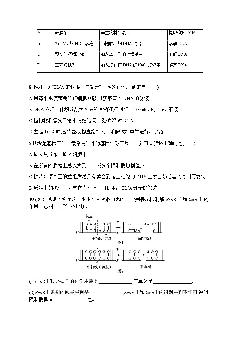 人教版高中生物选择性必修3第3章基因工程第1节重组DNA技术的基本工具习题含答案03