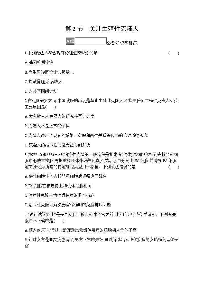 人教版高中生物选择性必修3第4章生物技术的安全性与伦理问题第2节关注生殖性克隆人习题含答案01
