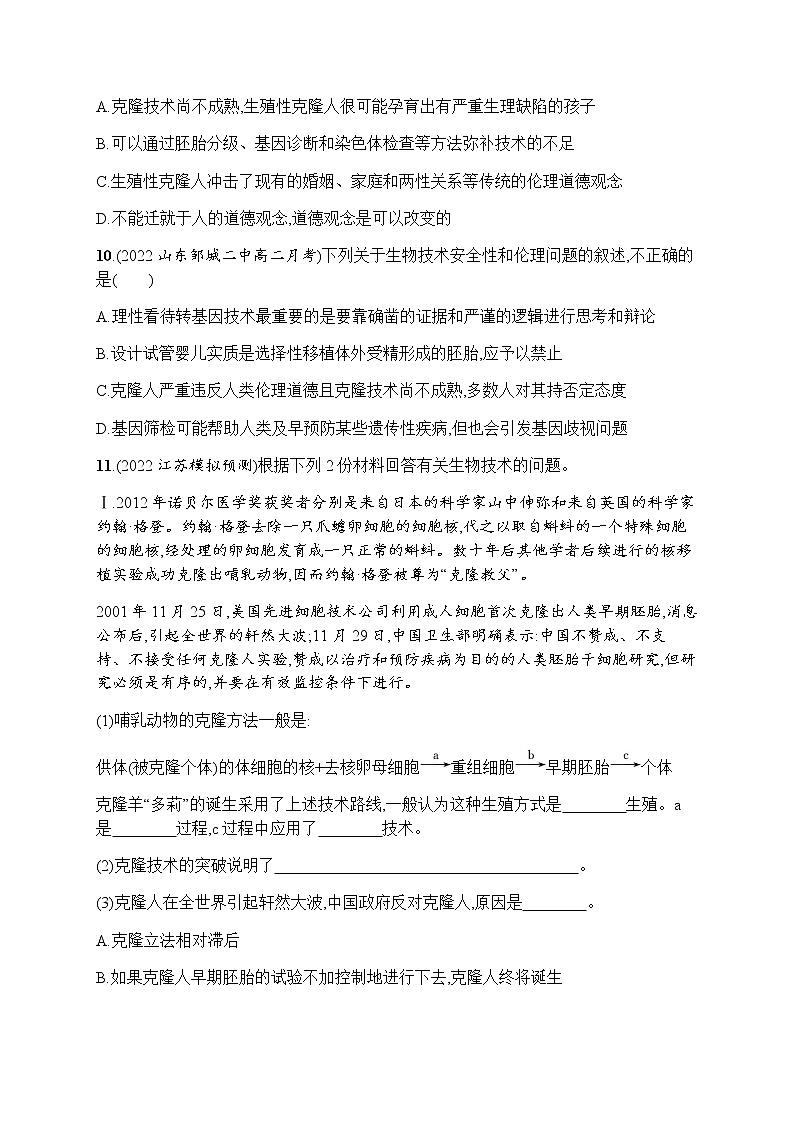 人教版高中生物选择性必修3第4章生物技术的安全性与伦理问题第2节关注生殖性克隆人习题含答案03