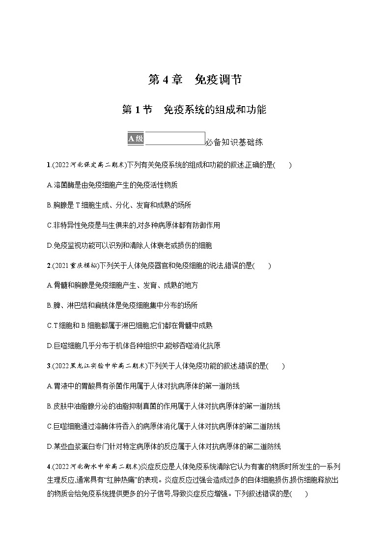 人教版高中生物选择性必修1第4章第1节免疫系统的组成和功能习题含答案01