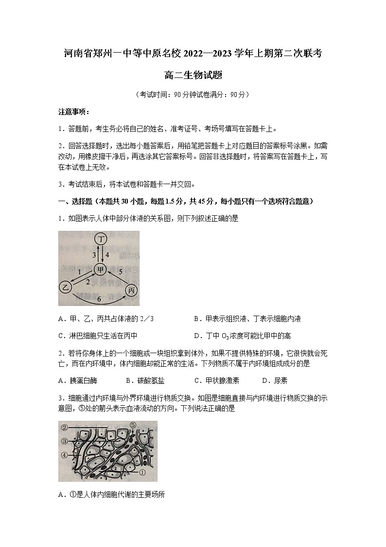 2022-2023学年河南省郑州一中等中原名校高二上学期第二次联考（月考）生物试题含解析第1页