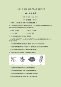 2022-2023学年福建省三明第一中学高一上学期期中考试生物试题含答案