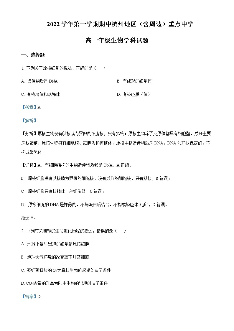 2022-2023学年浙江省杭州地区（含周边）重点中学高一上学期期中生物试题含解析01