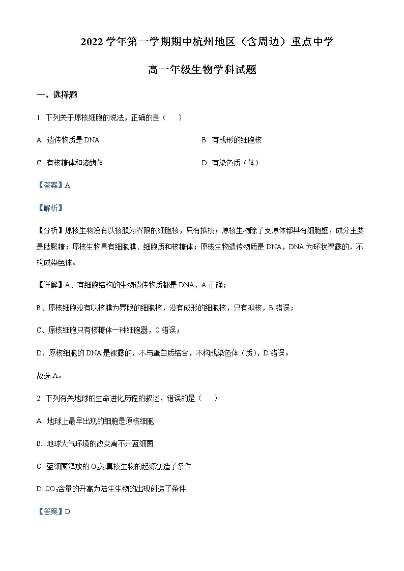 2022-2023学年浙江省杭州地区（含周边）重点中学高一上学期期中生物试题含解析第1页