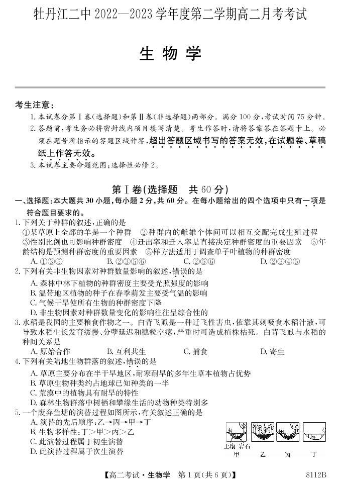 黑龙江省牡丹江市第二高级中学2022-2023学年高二下学期4月月考生物试题01
