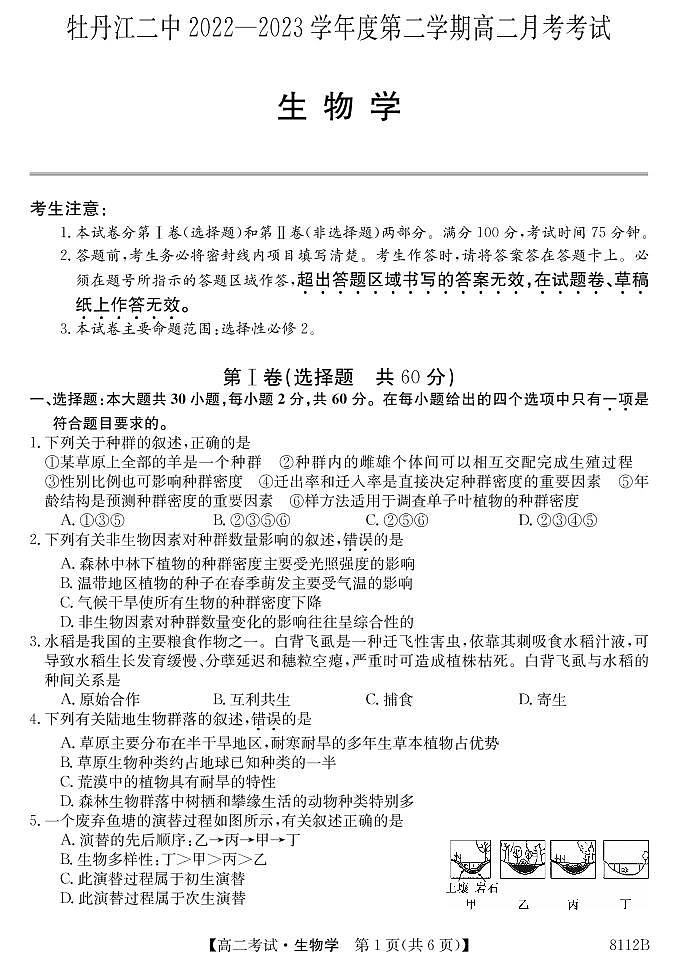 黑龙江省牡丹江市第二高级中学2022-2023学年高二下学期4月月考生物试题01