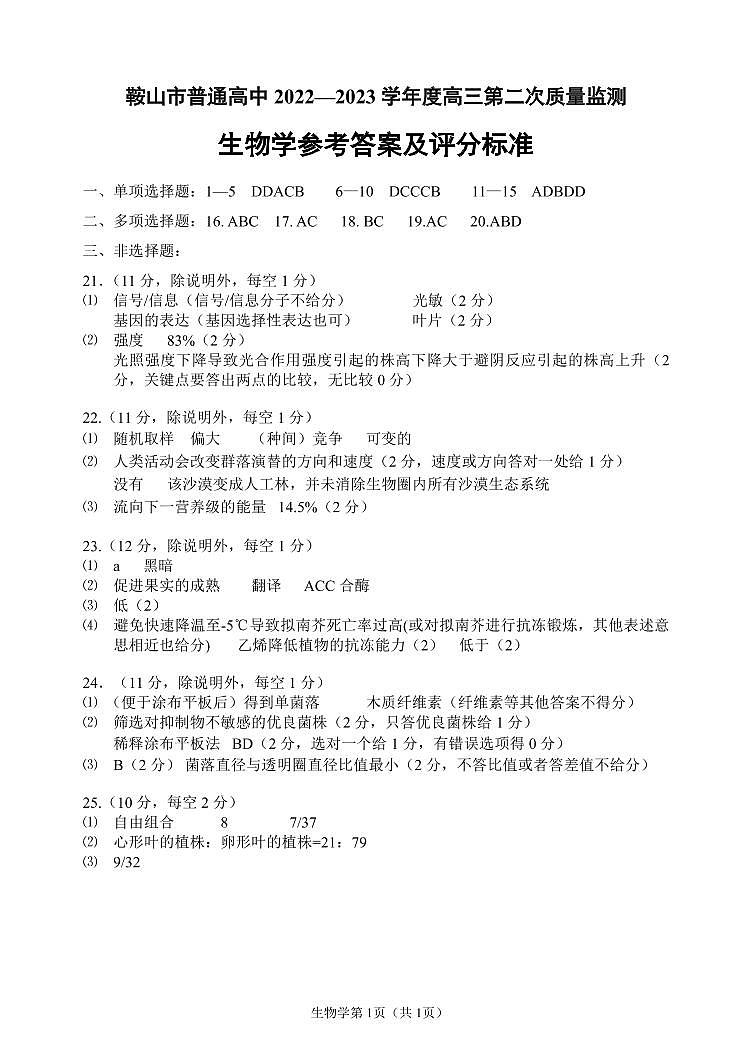 2023届辽宁省鞍山市普通高中高三第二次质量监测生物试题01