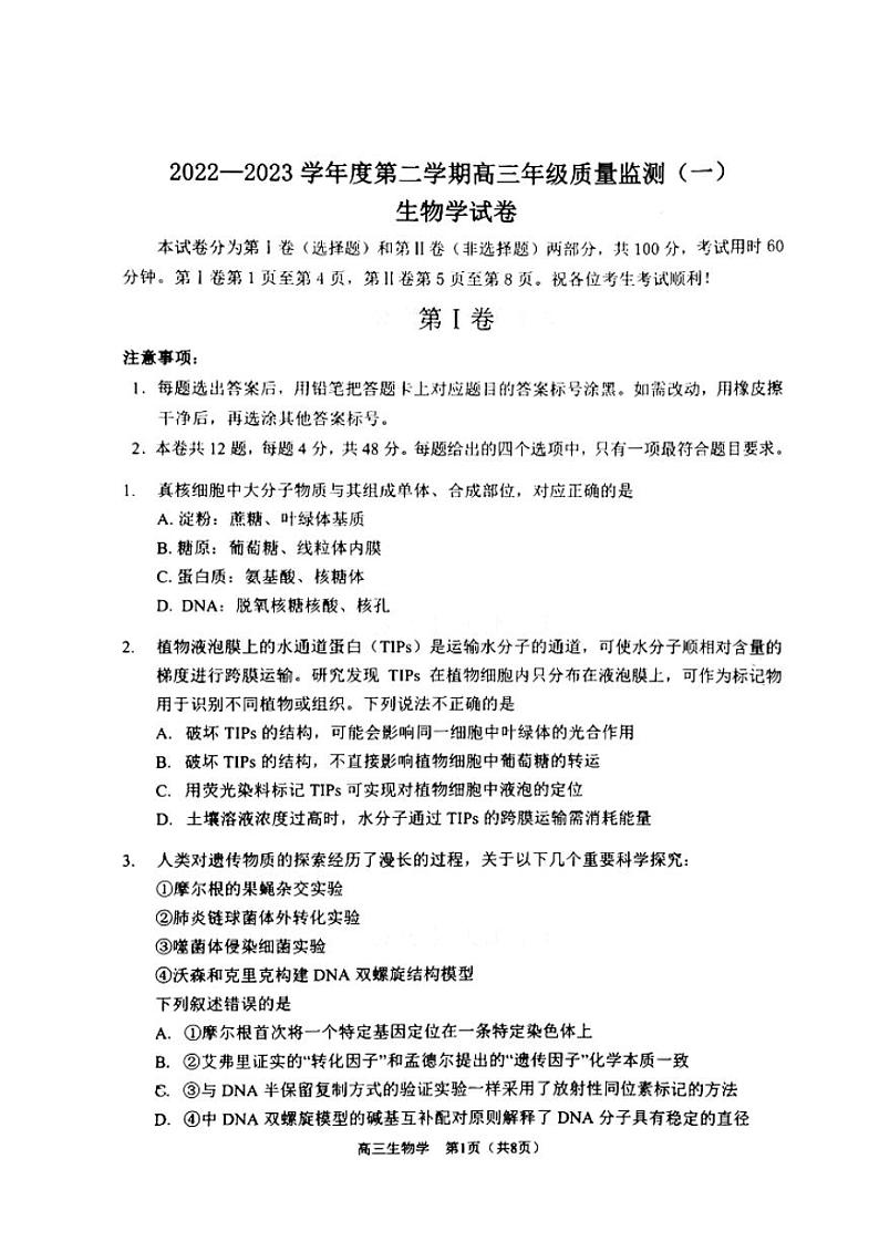 天津市南开区2022-2023学年高三下学期质量检测（一）生物试题01