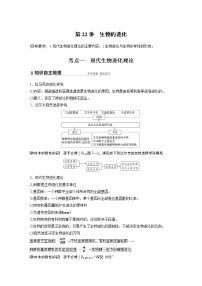 高中生物高考2022年高考生物一轮复习 第7单元 第22讲　生物的进化