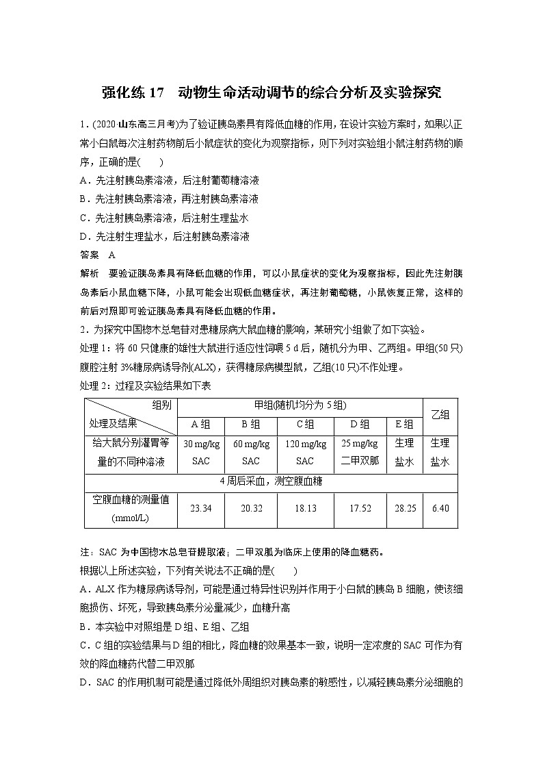 高中生物高考2022年高考生物一轮复习 第8单元 强化练17　动物生命活动调节的综合分析及实验探究01