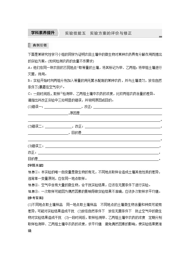 高中生物高考2022年高考生物一轮复习 第9单元 实验技能五   实验方案的评价与修正第1页
