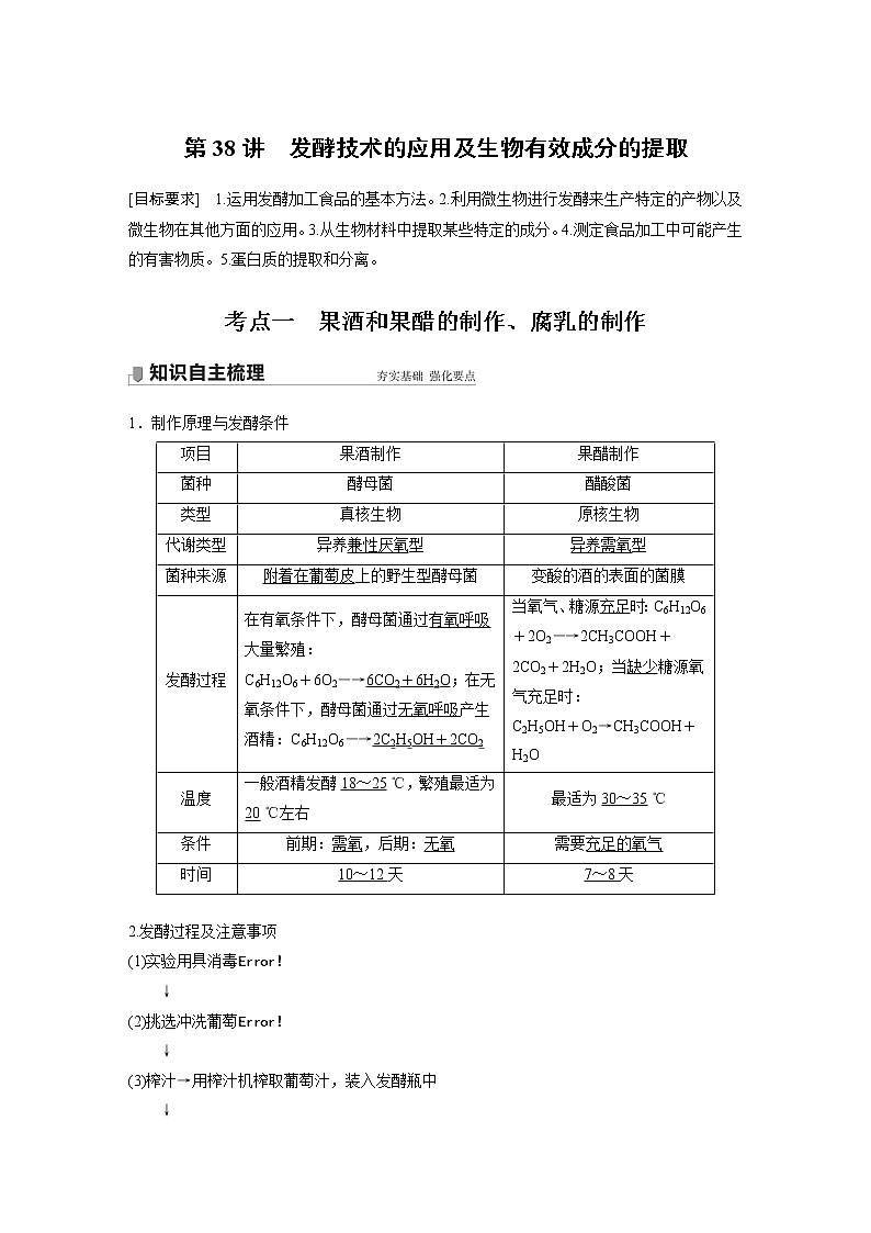 高中生物高考2022年高考生物一轮复习 第11单元 第38讲　发酵技术的应用及生物有效成分的提取第1页