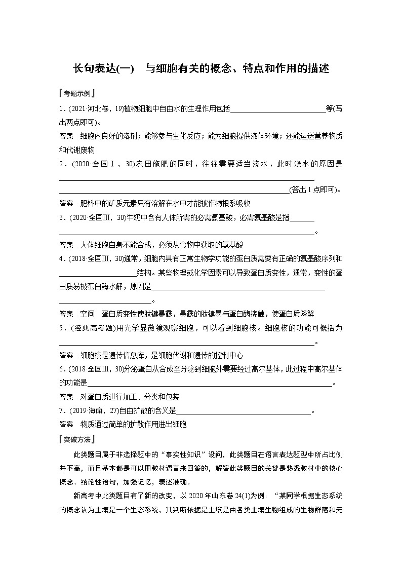 高中生物高考2023年高考生物一轮复习（新人教新高考） 第2单元 长句表达(一)　与细胞有关的概念、特点和作用的描述 试卷01