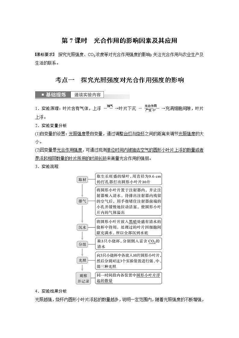 高中生物高考2023年高考生物一轮复习（新人教新高考） 第3单元 第7课时　光合作用的影响因素及其应用 试卷01