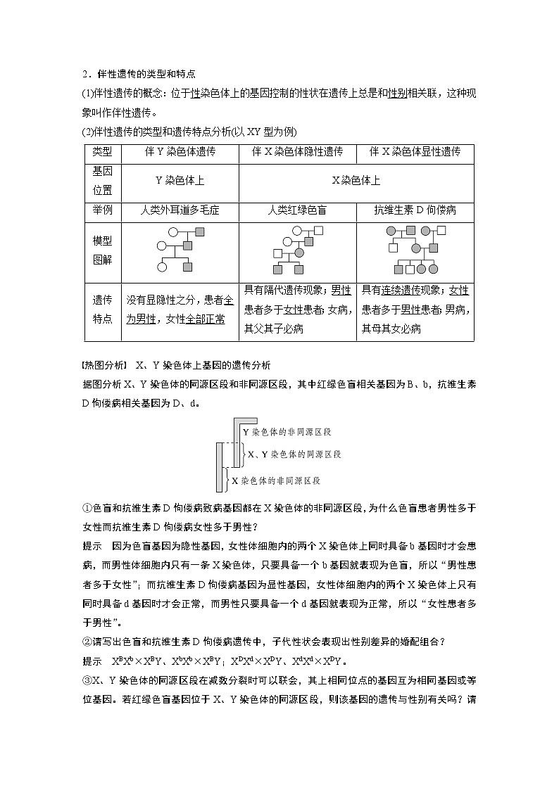 高中生物高考2023年高考生物一轮复习（新人教新高考） 第5单元 第6课时　伴性遗传的特点与应用及人类遗传病第2页