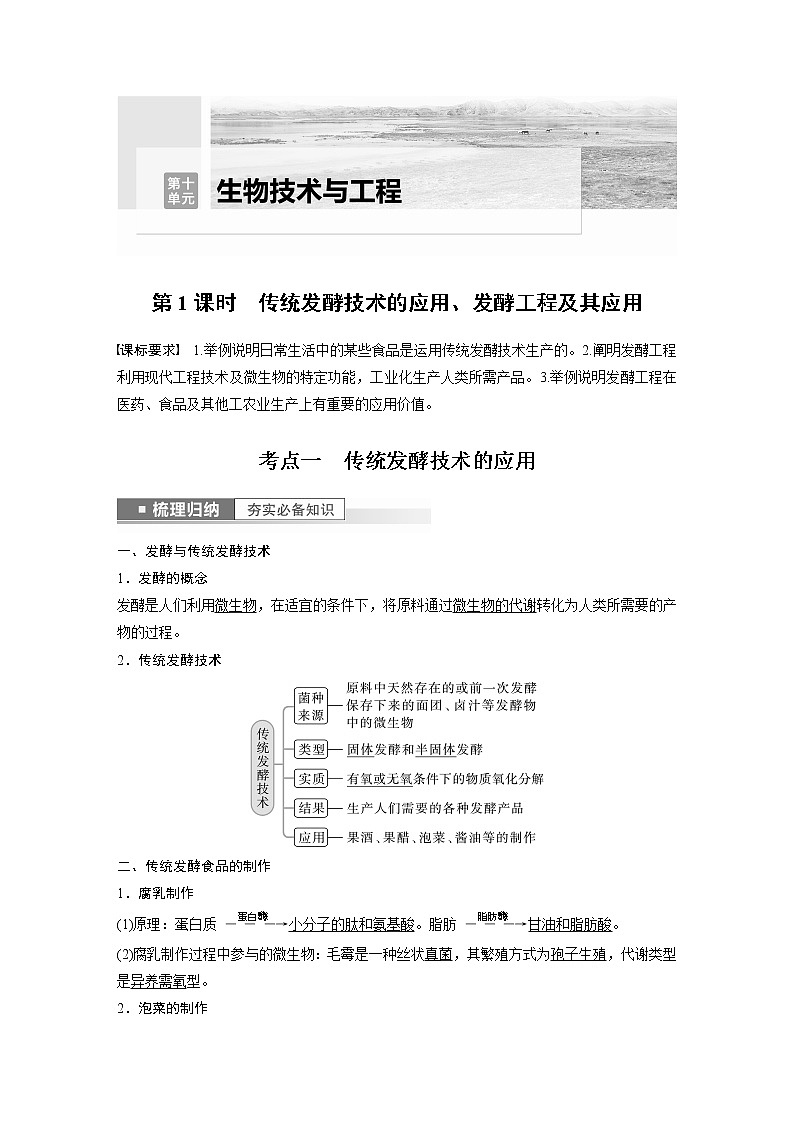 高中生物高考2023年高考生物一轮复习（新人教新高考） 第10单元 第1课时　传统发酵技术的应用、发酵工程及其应用 试卷01