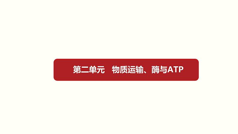 高中生物高考第二单元 物质运输、酶与ATP（课件）第1页