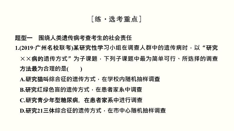 高中生物高考第七单元 伴性遗传和人类遗传病（课件）08