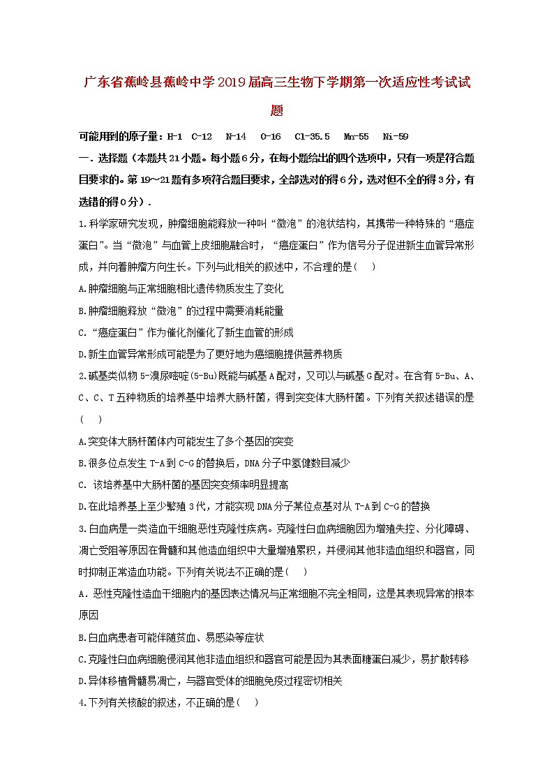 高中生物高考广东省蕉岭县蕉岭中学2019届高三生物下学期第一次适应性考试试题01