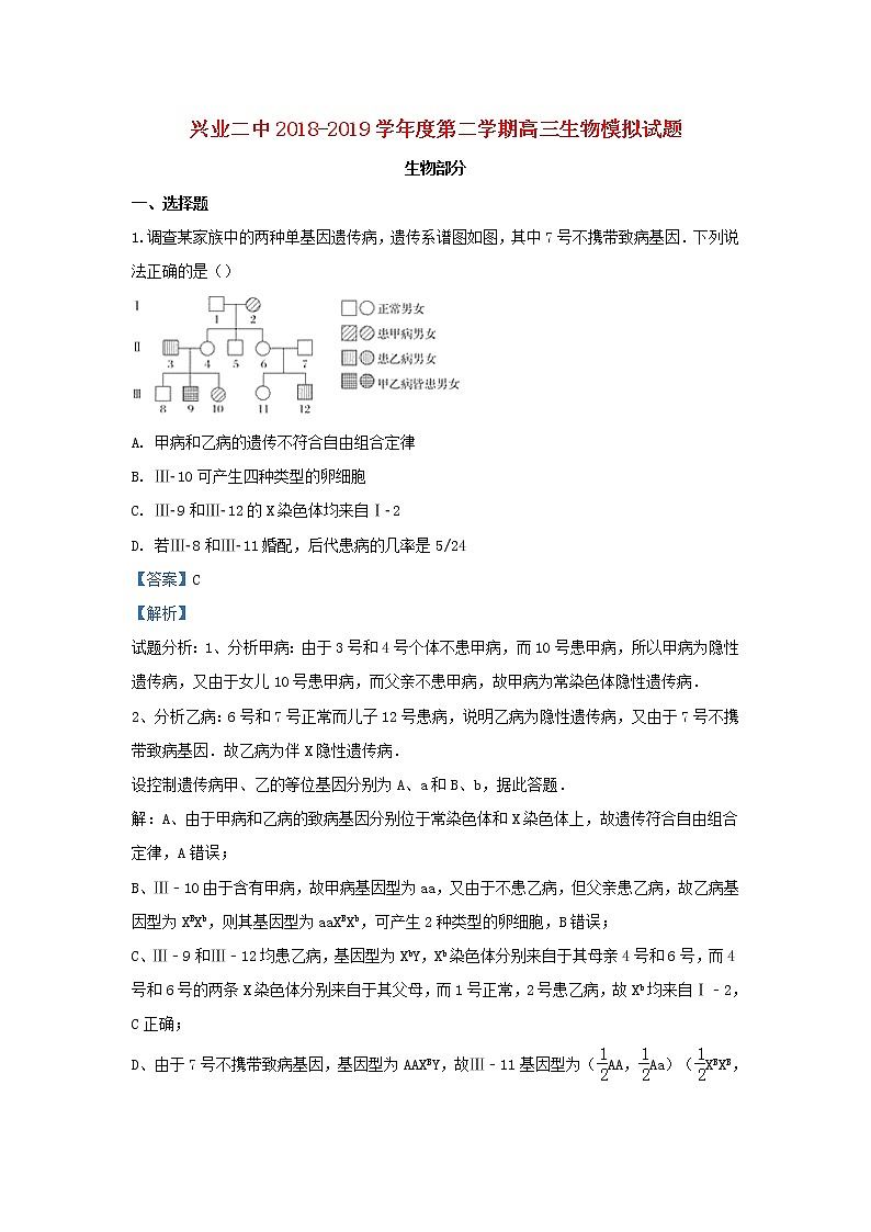 高中生物高考广西壮族自治区玉林县兴业第二中学2019届高三生物下学期模拟考试试卷（含解析）第1页