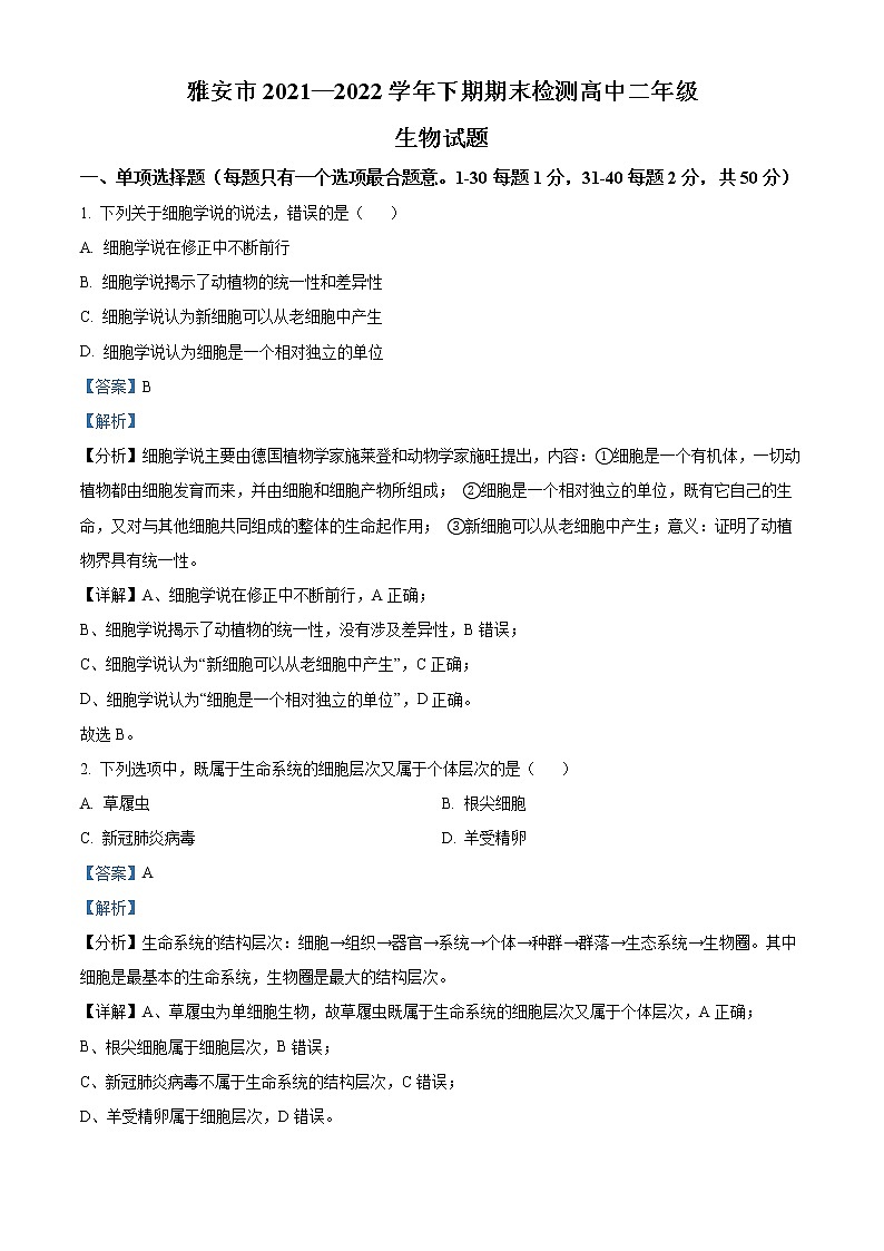 四川省雅安市2021-2022学年高二下学期期末生物试题含解析第1页