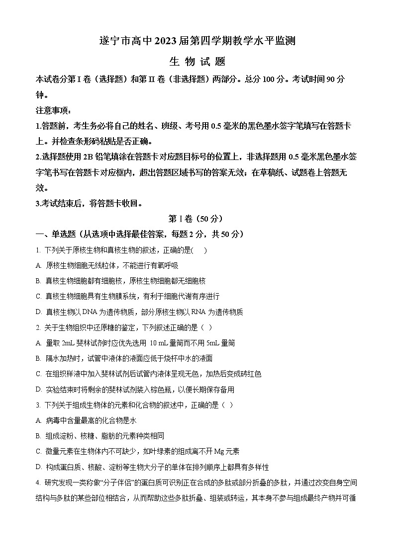 2022遂宁高二下学期期末考试生物含解析01