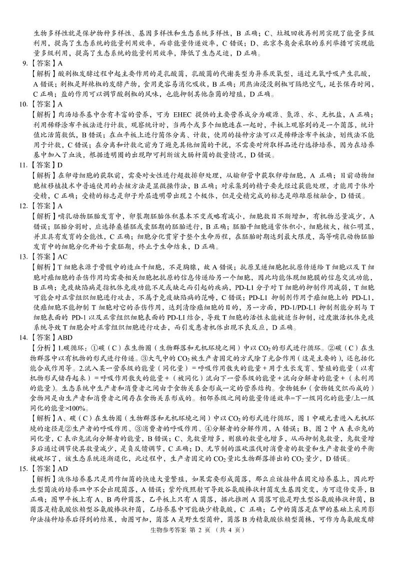 2023湖南省多校联考高二下学期3月月考生物试卷含答案02