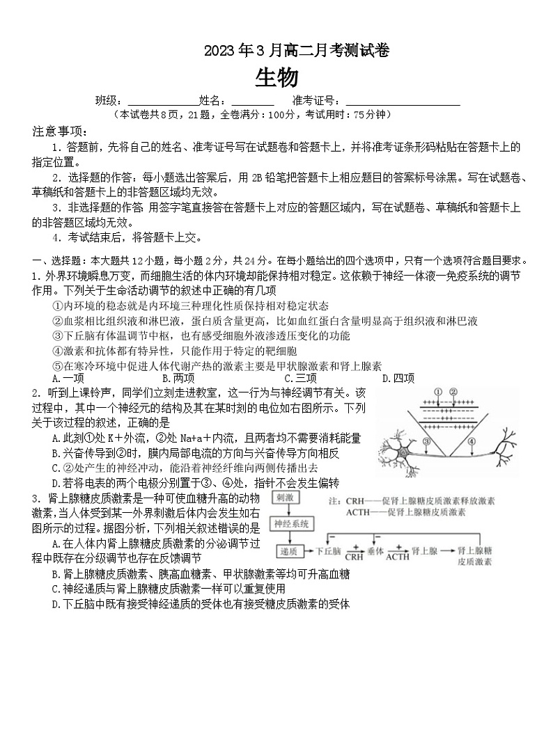 2023湖南省多校联考高二下学期3月月考生物试卷含答案01