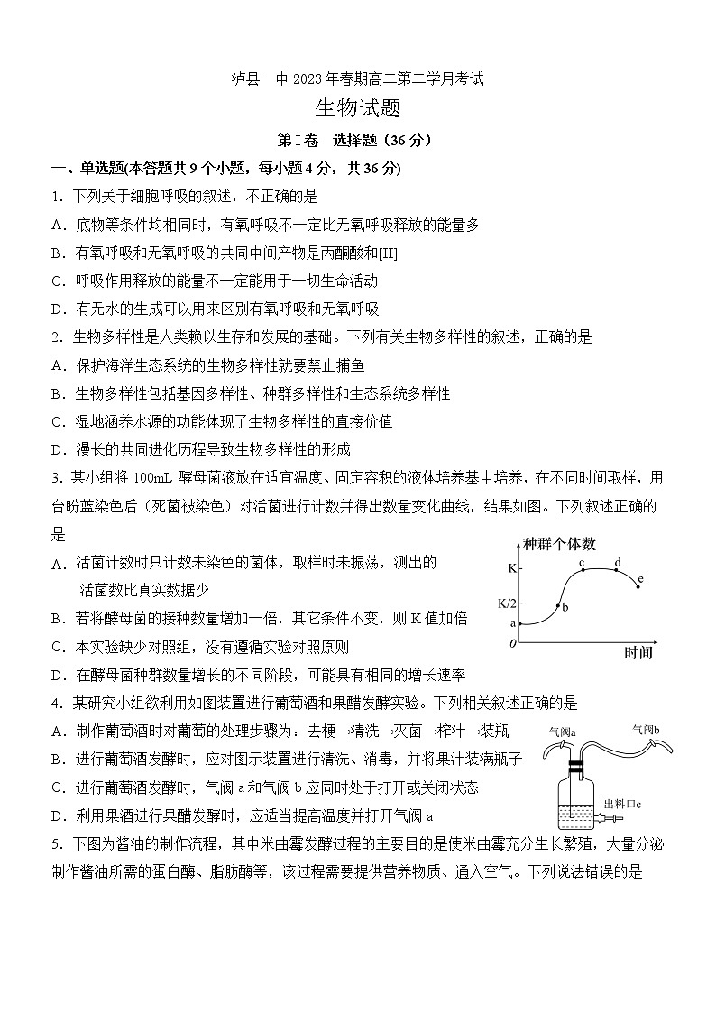 2023泸州泸县一中高二下学期3月月考生物试题含答案第1页