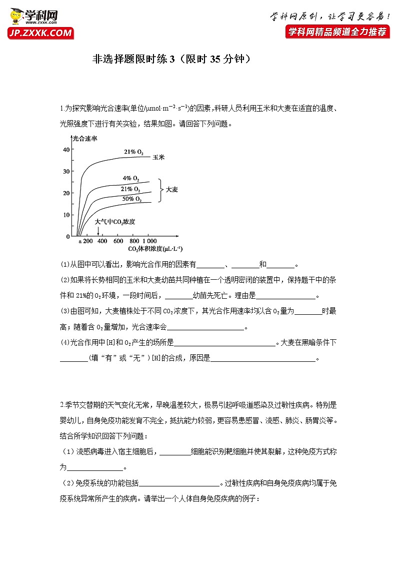 高中生物高考非选择题限时训练3-2020年高考生物二轮复习争分夺秒限时训（原卷版）第1页