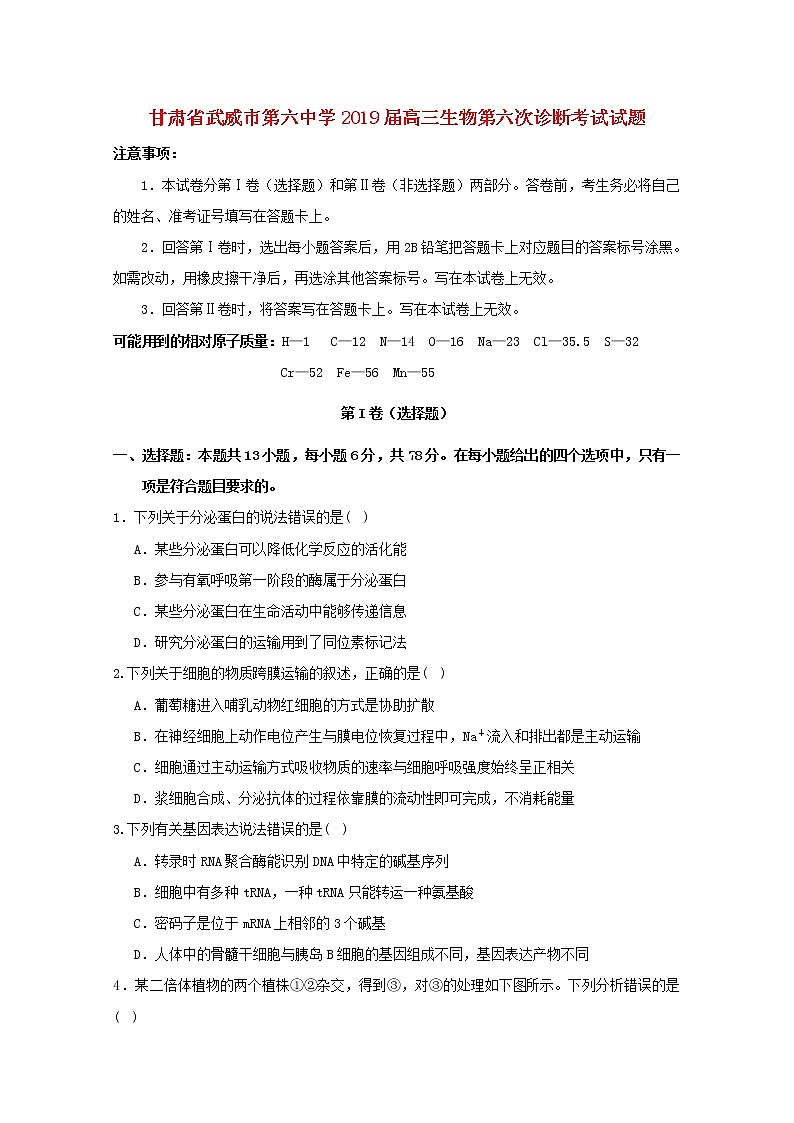 高中生物高考甘肃省武威市第六中学2019届高三生物第六次诊断考试试题第1页