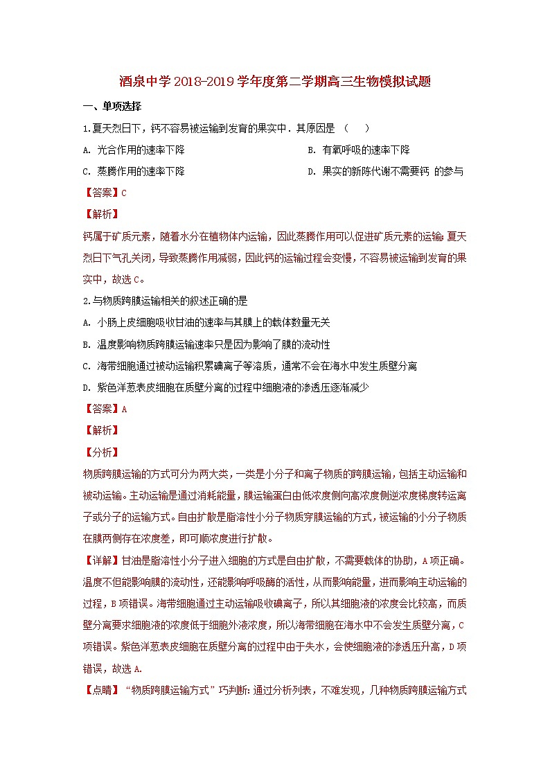 高中生物高考甘肃省酒泉市酒泉中学2019届高三生物下学期模拟试卷（含解析）第1页