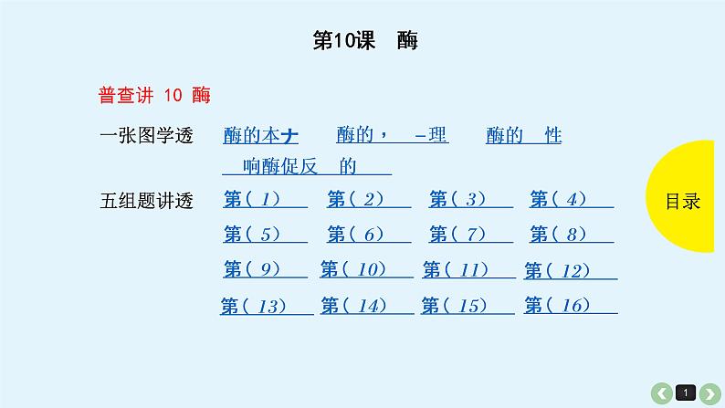 高中生物高考高考生物（全国版）一轮复习课件：第10课-酶第1页