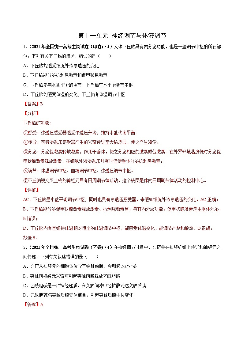 高中生物高考第十一单元 神经调节、体液调节与免疫调节（作业）01