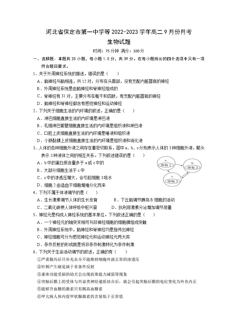 2022-2023学年河北省保定市第一中学等部分学校高二上学期9月考试生物试题含答案第1页