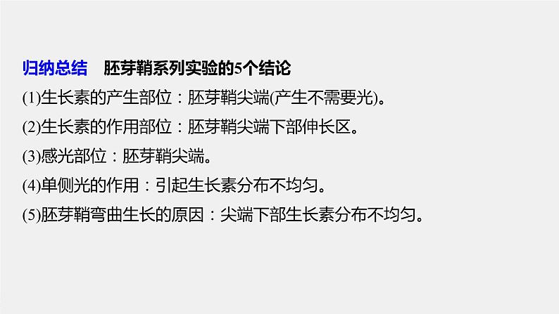 高中生物高考2022年高考生物一轮复习 第8单元 第27讲　植物的激素调节课件PPT第8页