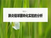 高中生物高考2023年高考生物一轮复习（新人教新高考） 第6单元 第1课时　DNA是主要的遗传物质课件PPT