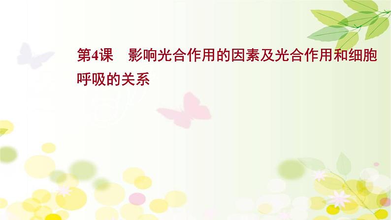 高中生物高考2022届新教材一轮复习人教版 第三单元 第4课 影响光合作用的因素及光合作用和细胞呼吸的关系 课件第1页