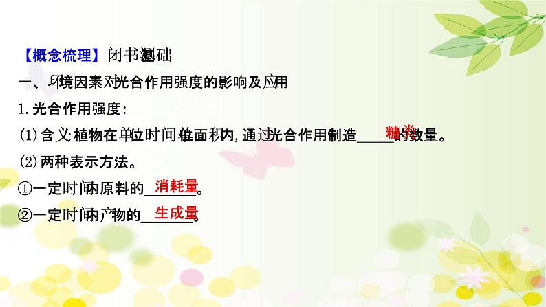高中生物高考2022届新教材一轮复习人教版 第三单元 第4课 影响光合作用的因素及光合作用和细胞呼吸的关系 课件第4页