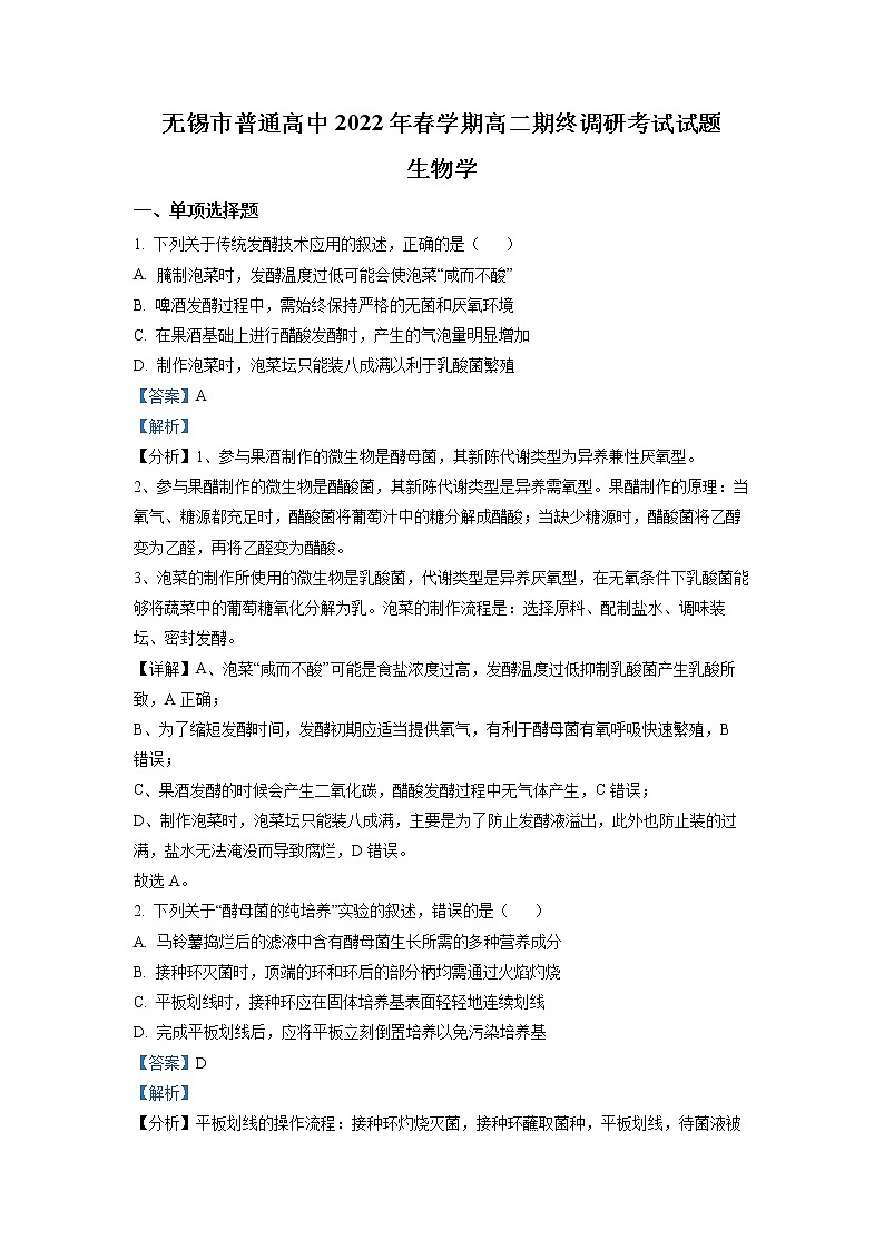 江苏省无锡市2021-2022学年高二下学期期末生物试题  Word版含解析01