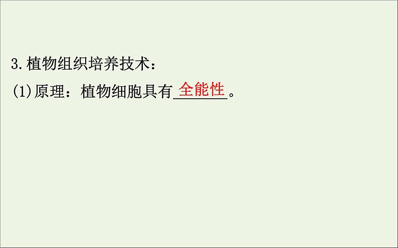 高中生物高考2020届高考生物一轮复习3 2植物细胞工程课件选修 64第7页