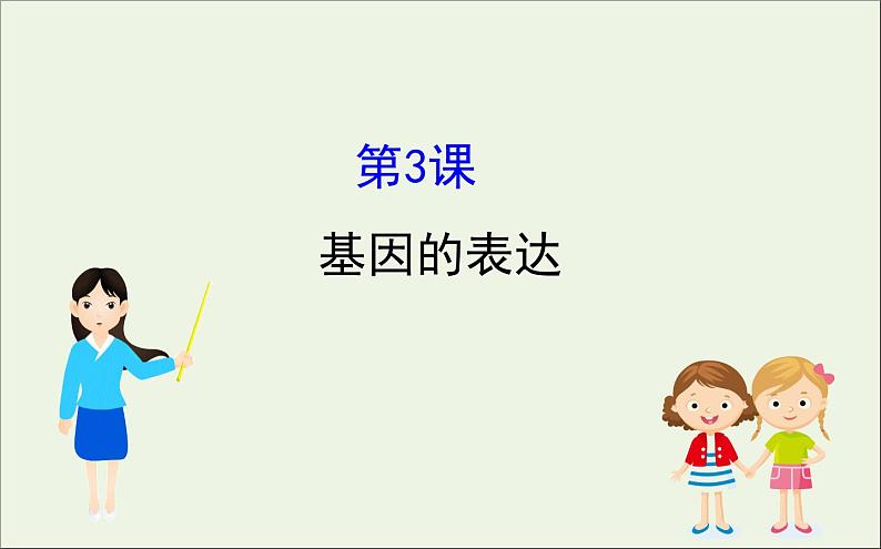 高中生物高考2020届高考生物一轮复习6 3基因的表达课件 78第1页