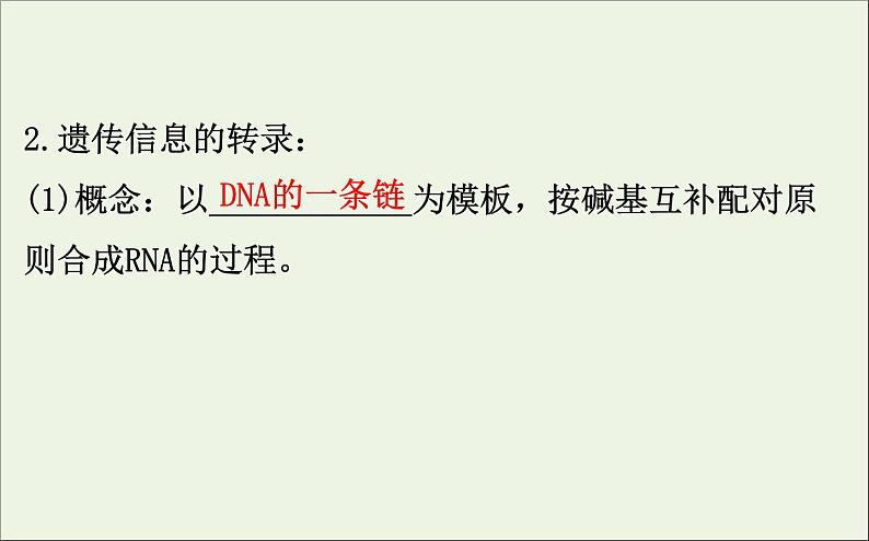 高中生物高考2020届高考生物一轮复习6 3基因的表达课件 78第8页