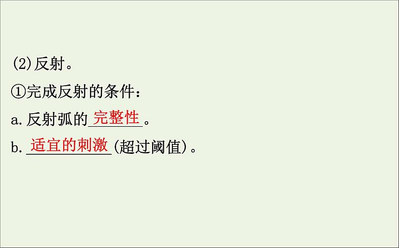 高中生物高考2020届高考生物一轮复习8 2通过神经系统的调节课件 84第7页