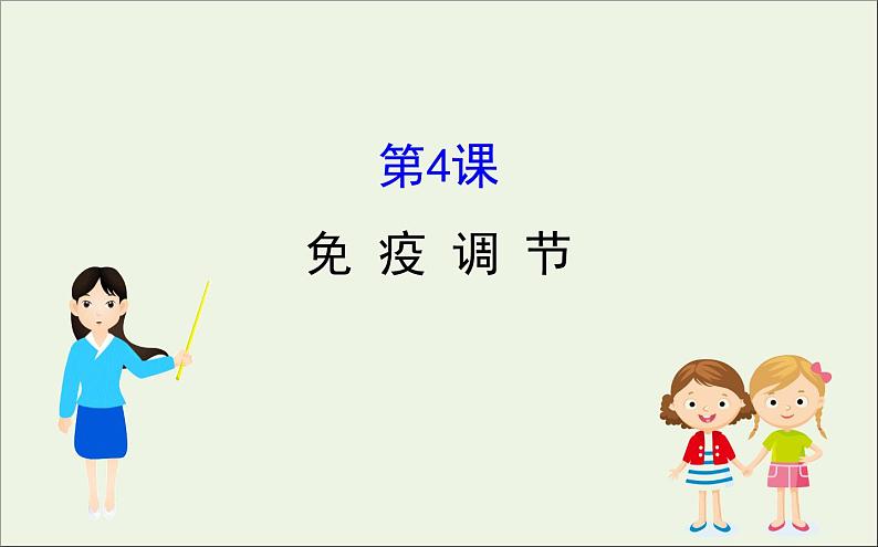 高中生物高考2020届高考生物一轮复习8 4免疫调节课件 86第1页